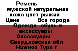 Ремень Millennium мужской натуральная кожа цвет рыжий  › Цена ­ 700 - Все города Одежда, обувь и аксессуары » Аксессуары   . Свердловская обл.,Нижняя Тура г.
